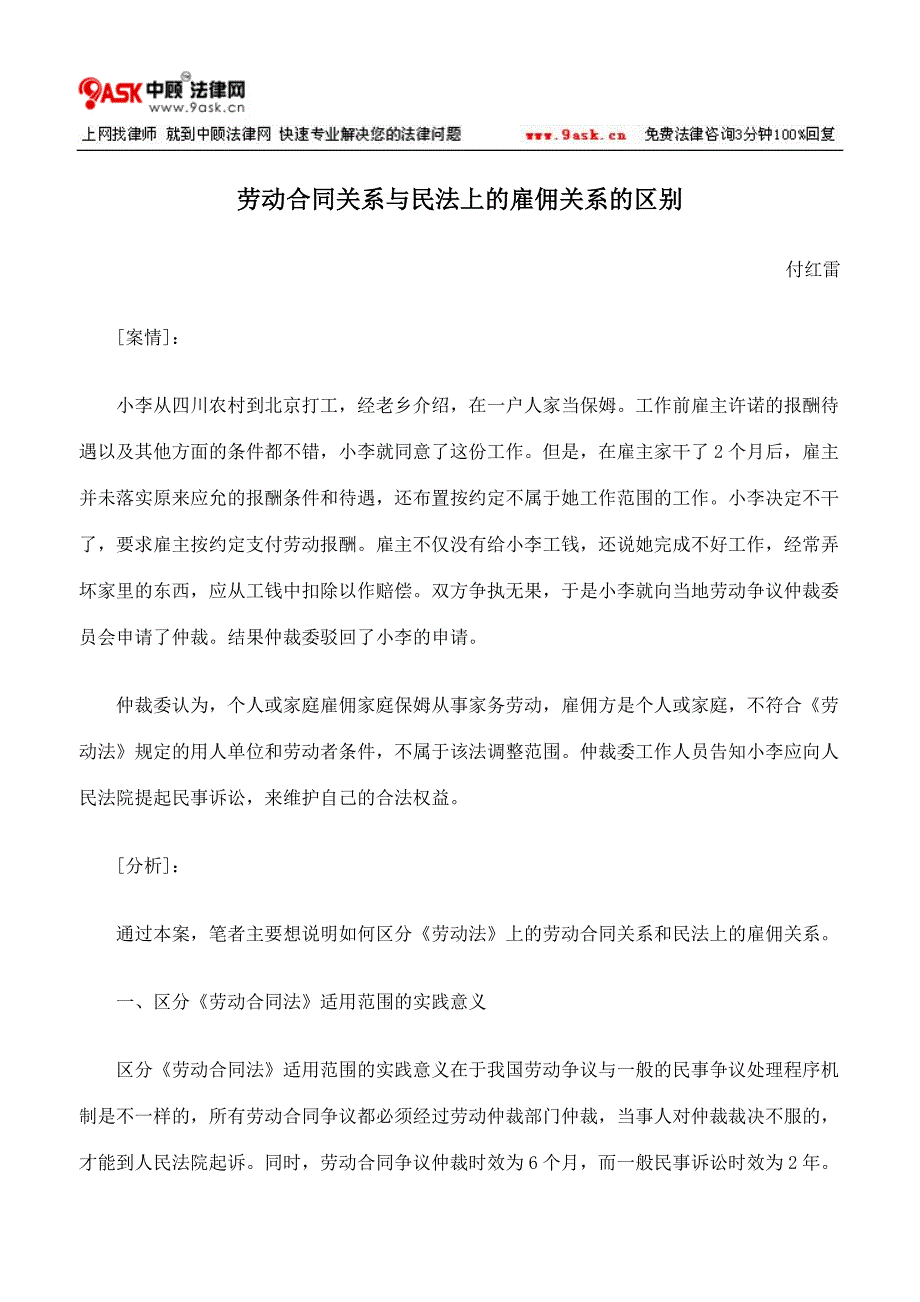 劳动合同关系与民法上的雇佣关系的区别_第1页