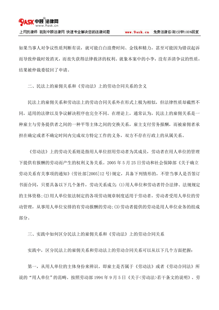 劳动合同关系与民法上的雇佣关系的区别_第2页