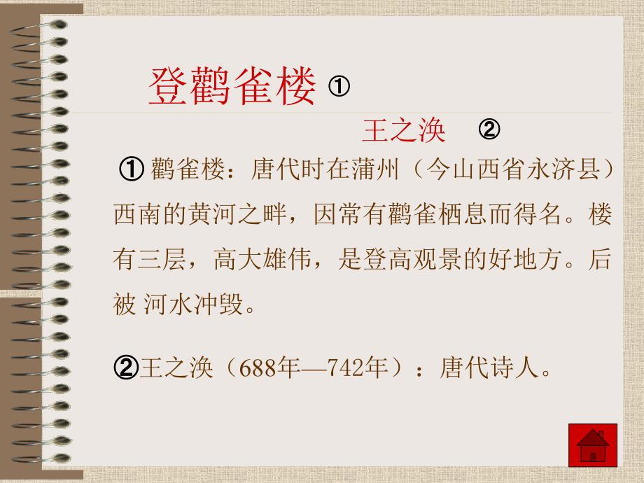 北师版小学语文第一册登鹳雀楼2_第4页