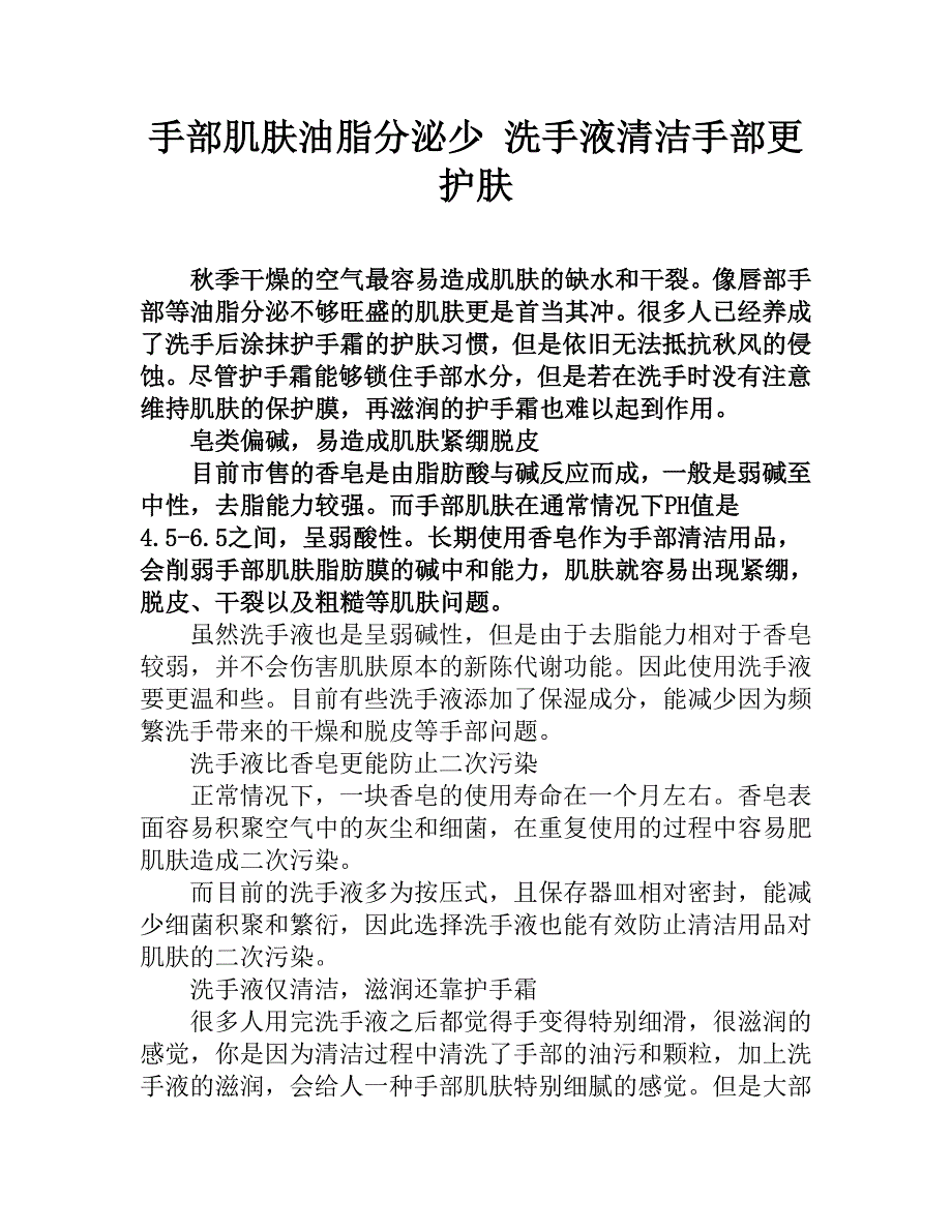 手部肌肤油脂分泌少洗手液清洁手部更护肤_第1页