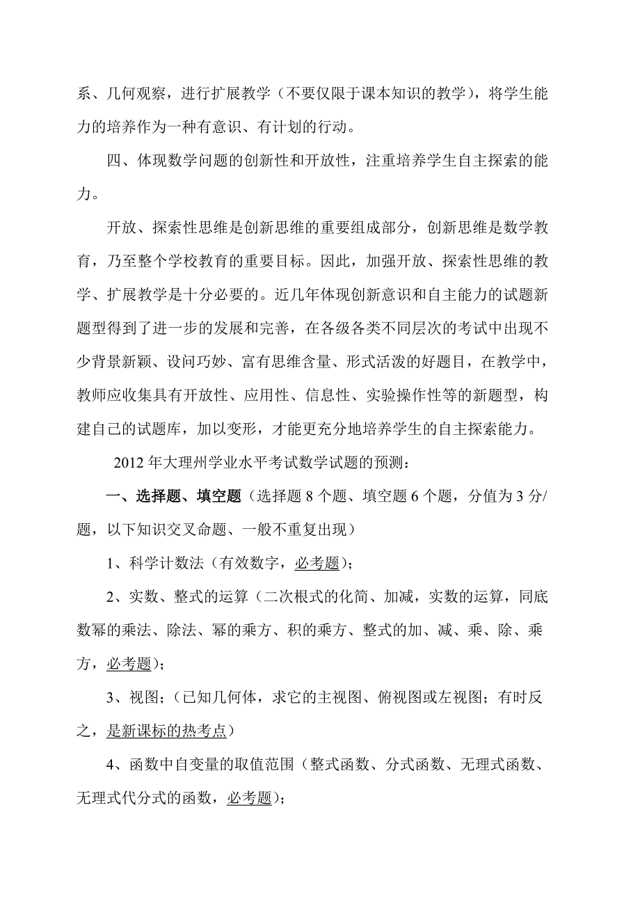 剑川县2012年初中数学学业水平考试试卷分析及预测_第4页