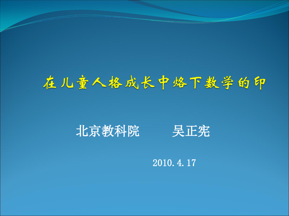 在儿童人格成长中烙下数学_第1页