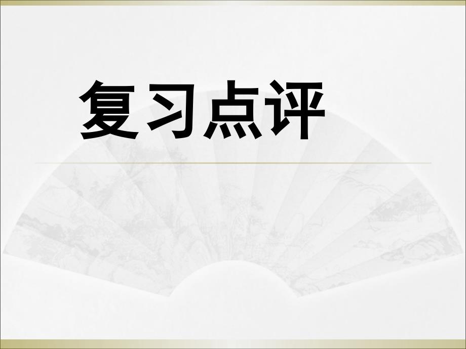 人教版七年级下思想品德总复习提纲 2_第1页