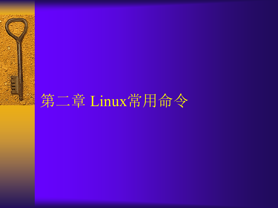 linux课件--第二章Linux常用命令_第1页