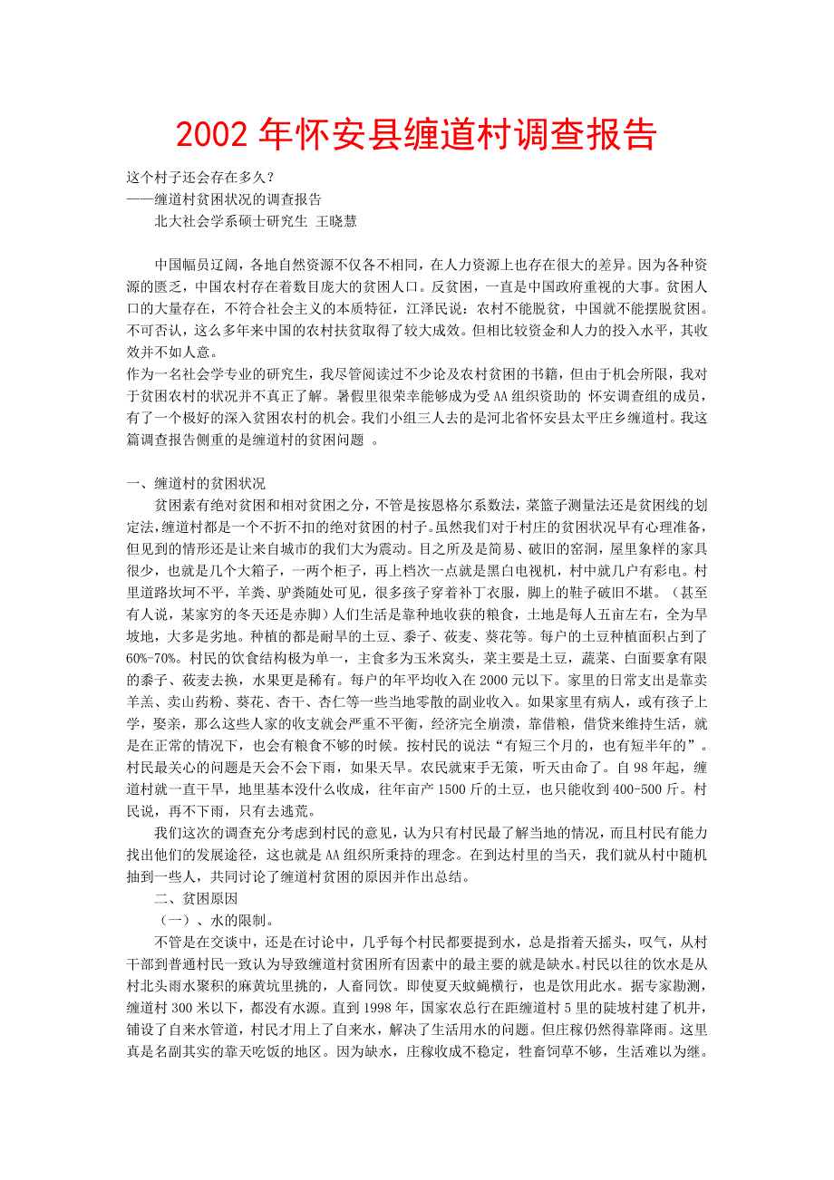 2002年怀安县缠道村调查报告_第1页