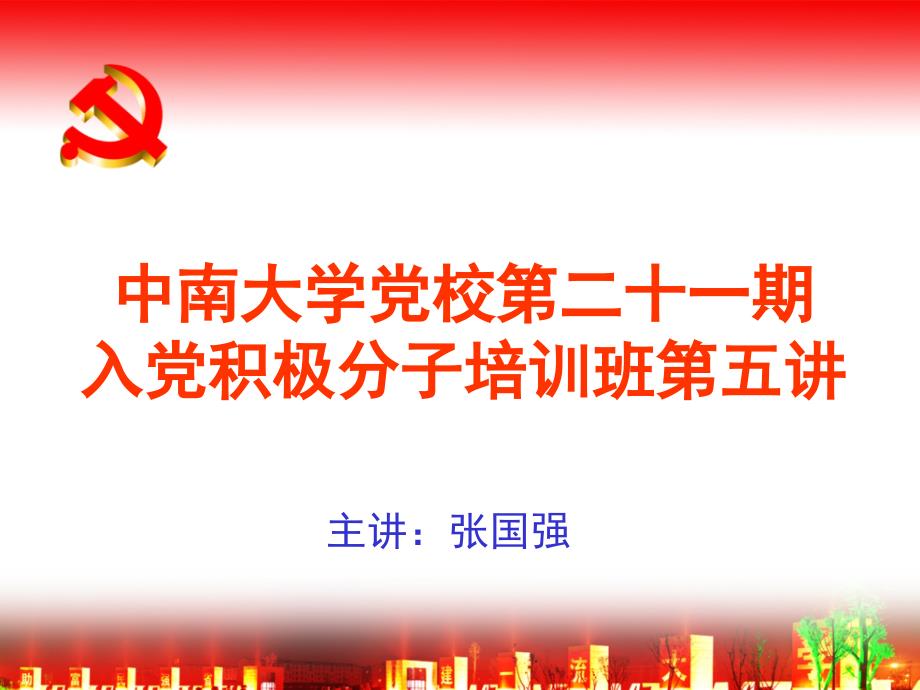 中南大学党校第二十一培训讲稿_第1页