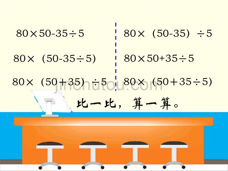 人教版小学四年级下册数学第一单元四则运算3(例5)_第5页