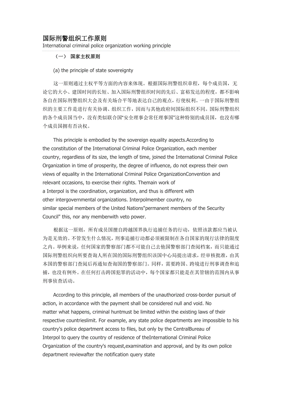 国际刑警组织工作原则_第1页