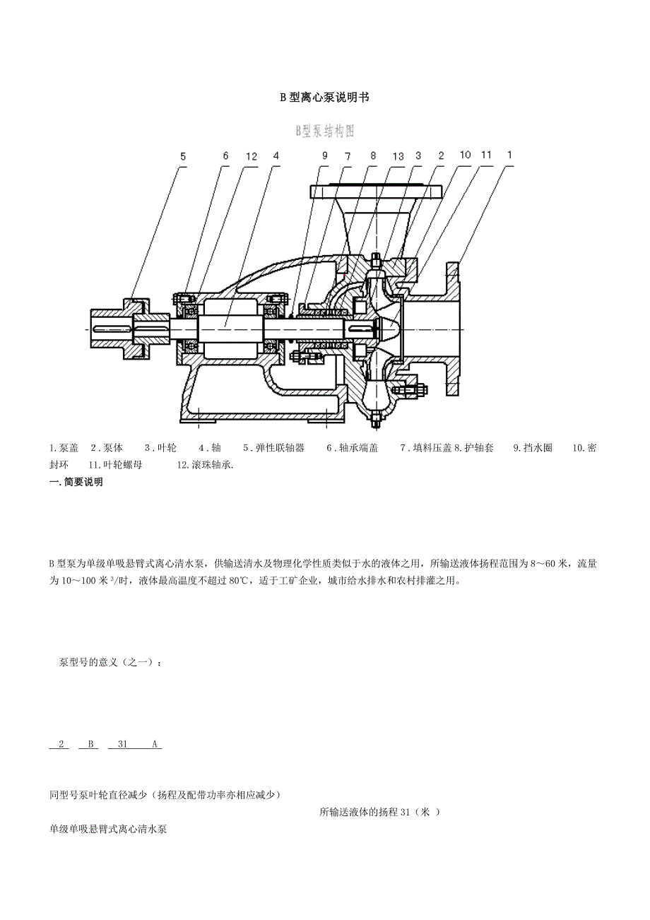 B型离心泵说明书_第1页