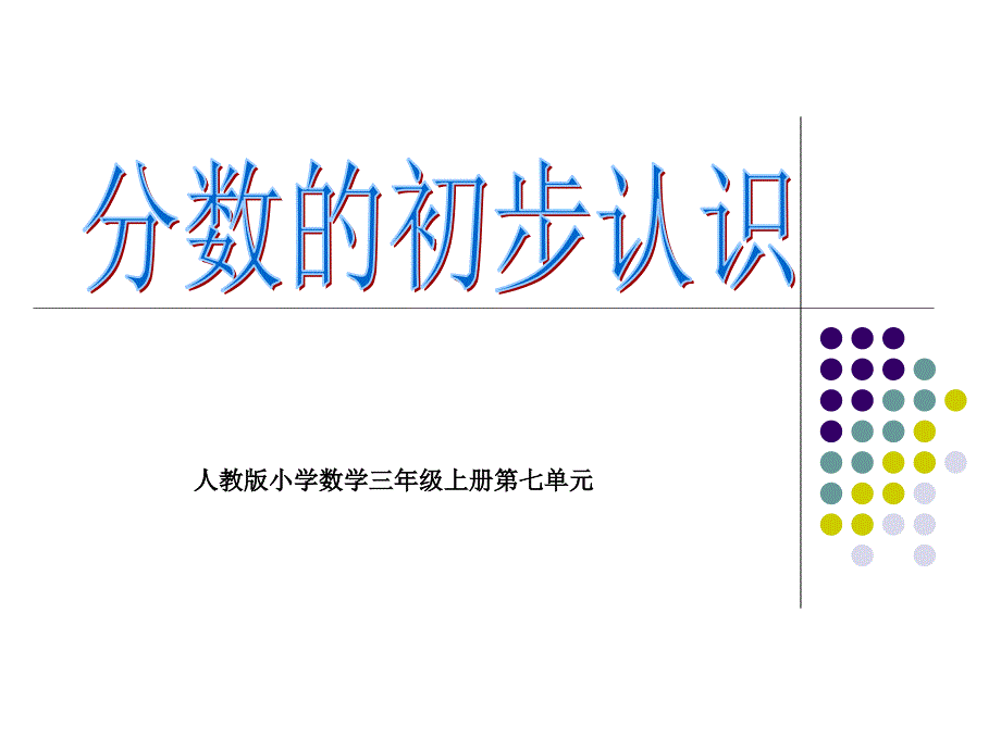 人教版小学数学三年级上册第七章《分数的初步认识》PPT课件_第1页