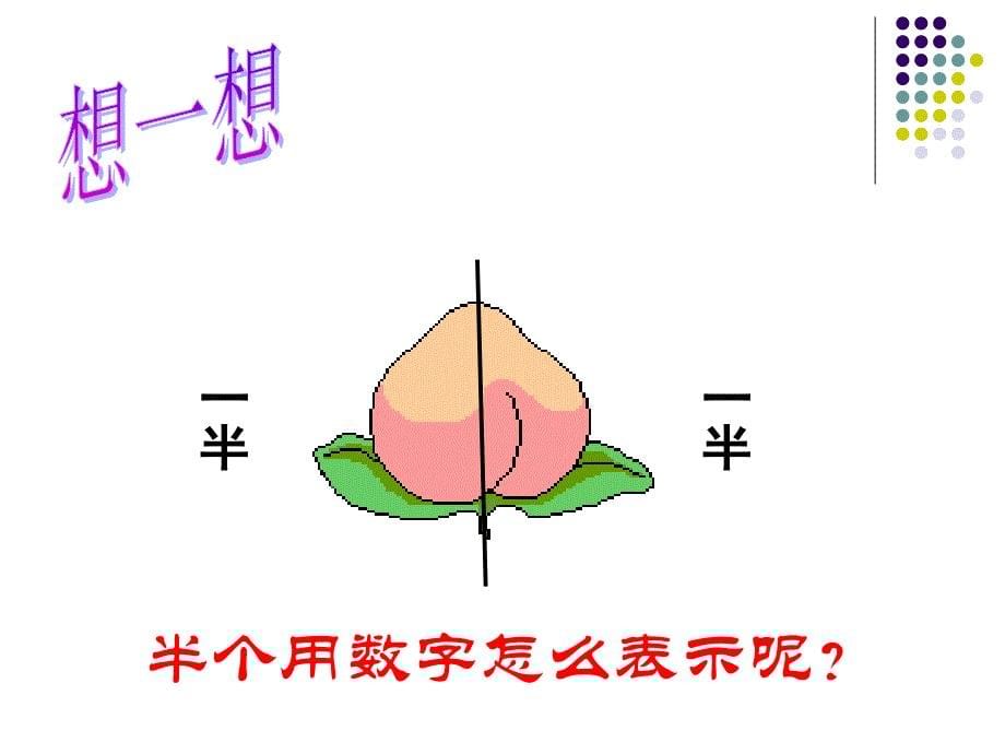 人教版小学数学三年级上册第七章《分数的初步认识》PPT课件_第5页