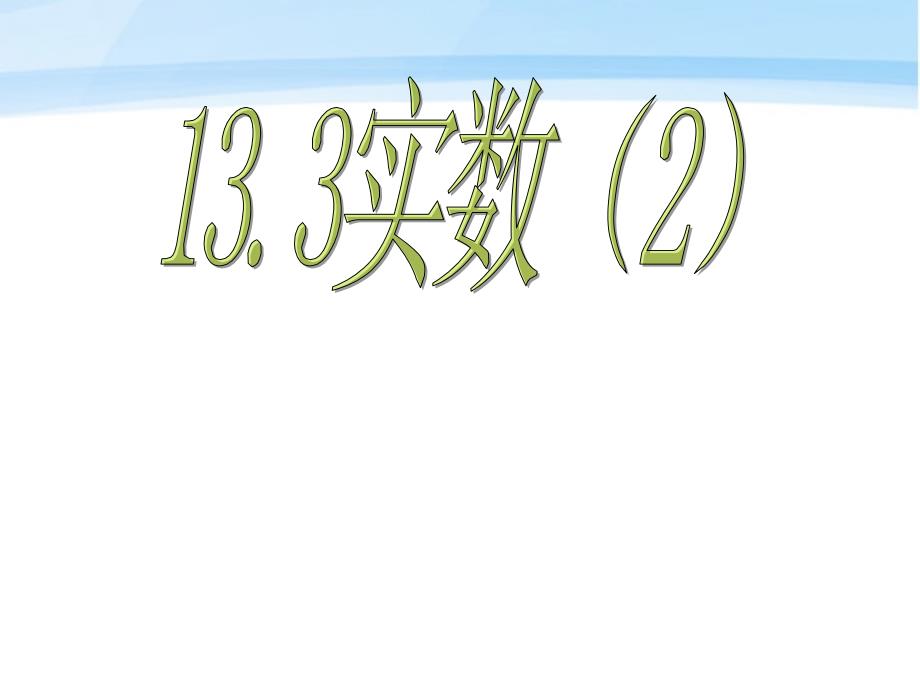 八年级数学上册_第13单元13.3实数第二课时课件_人教新课标版_第1页