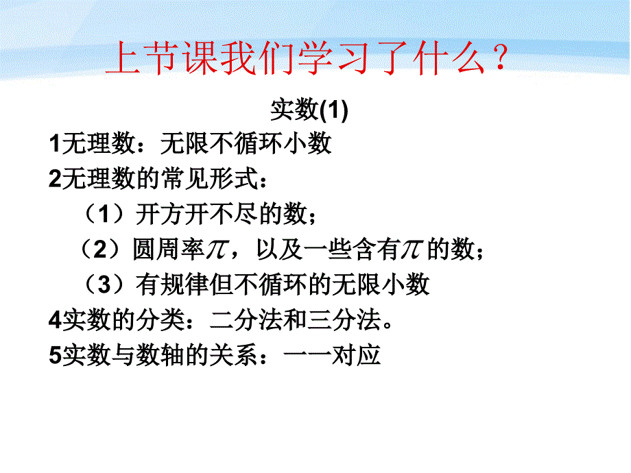 八年级数学上册_第13单元13.3实数第二课时课件_人教新课标版_第2页