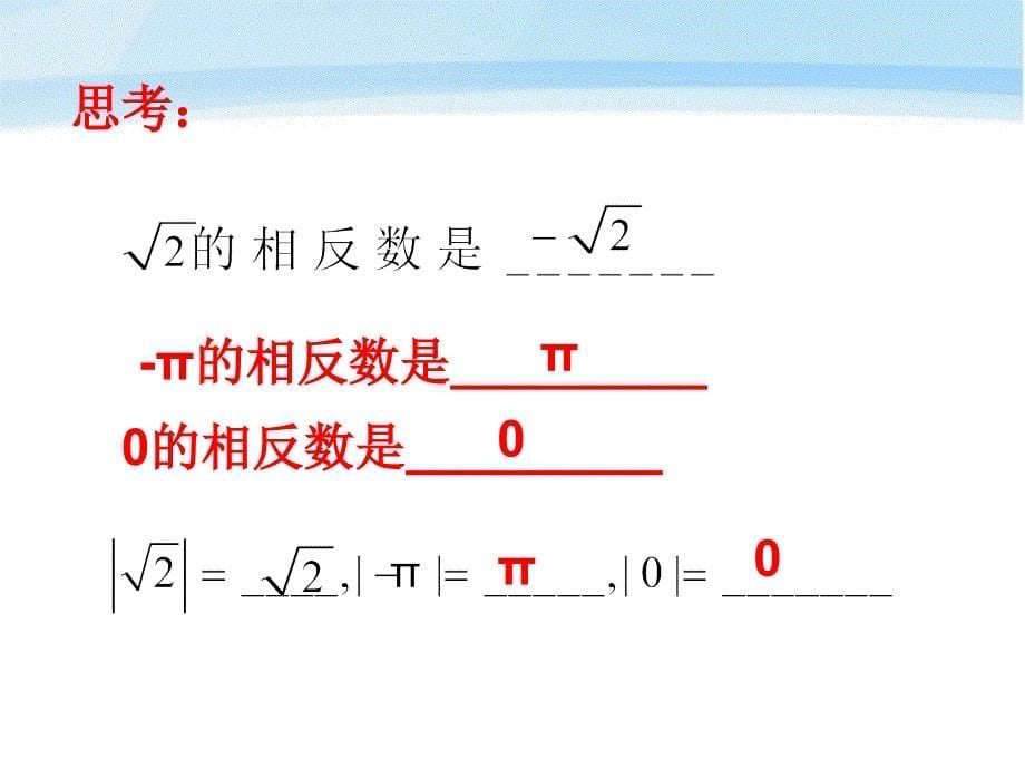 八年级数学上册_第13单元13.3实数第二课时课件_人教新课标版_第5页