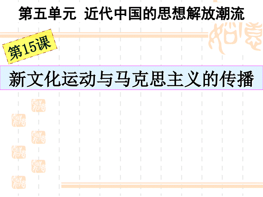 人教社5-15新文化运动和马克主义传播_第2页