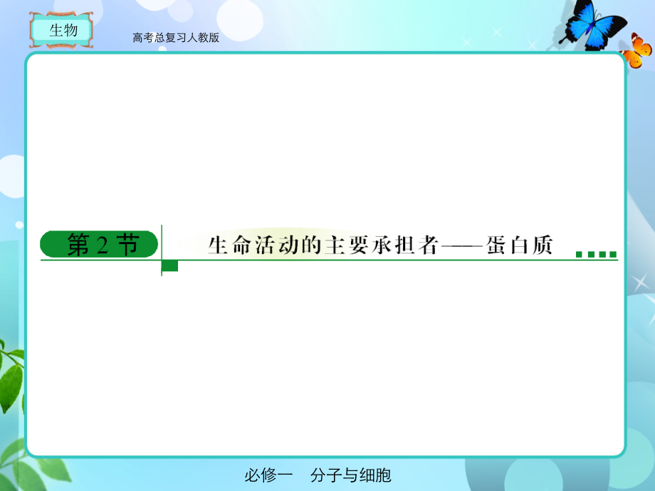 人教版  高考总复习 生物必修一2-2_第1页