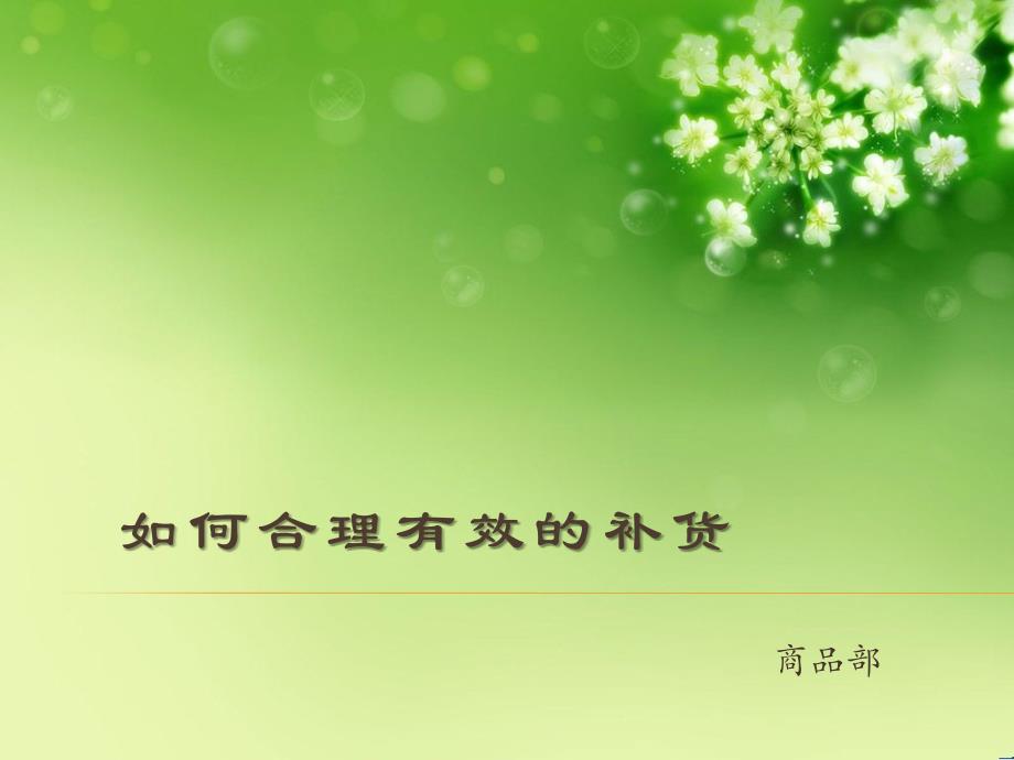 如何合理有效的补货(1)_第1页
