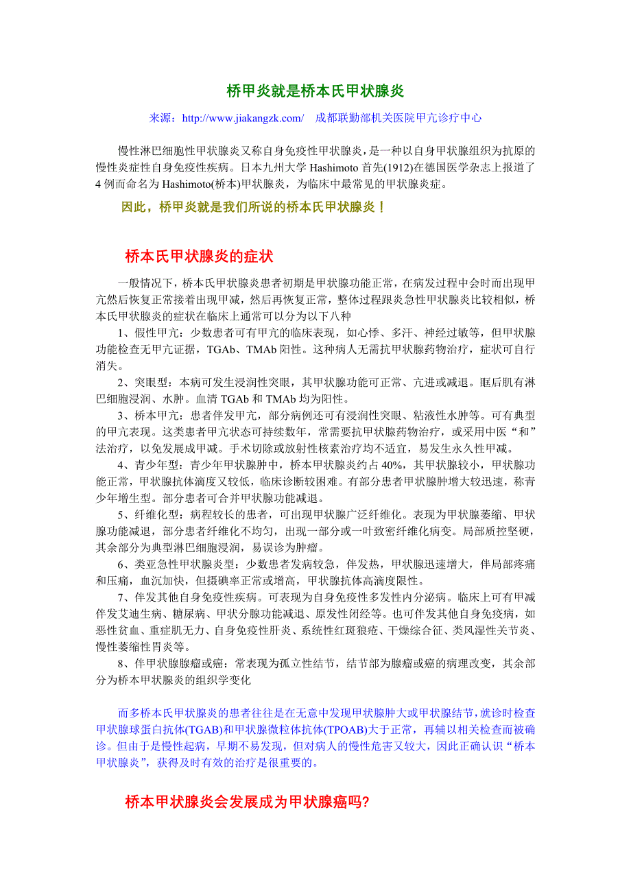 桥甲炎就是桥本氏甲状腺炎_第1页