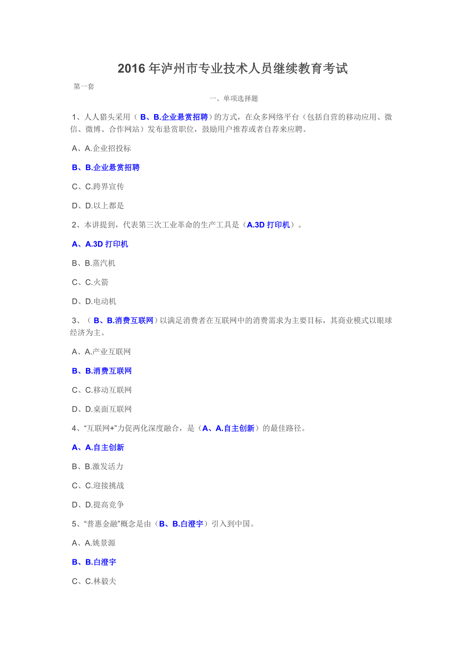 2016年泸州市专业技术人员继续教育测试_第1页