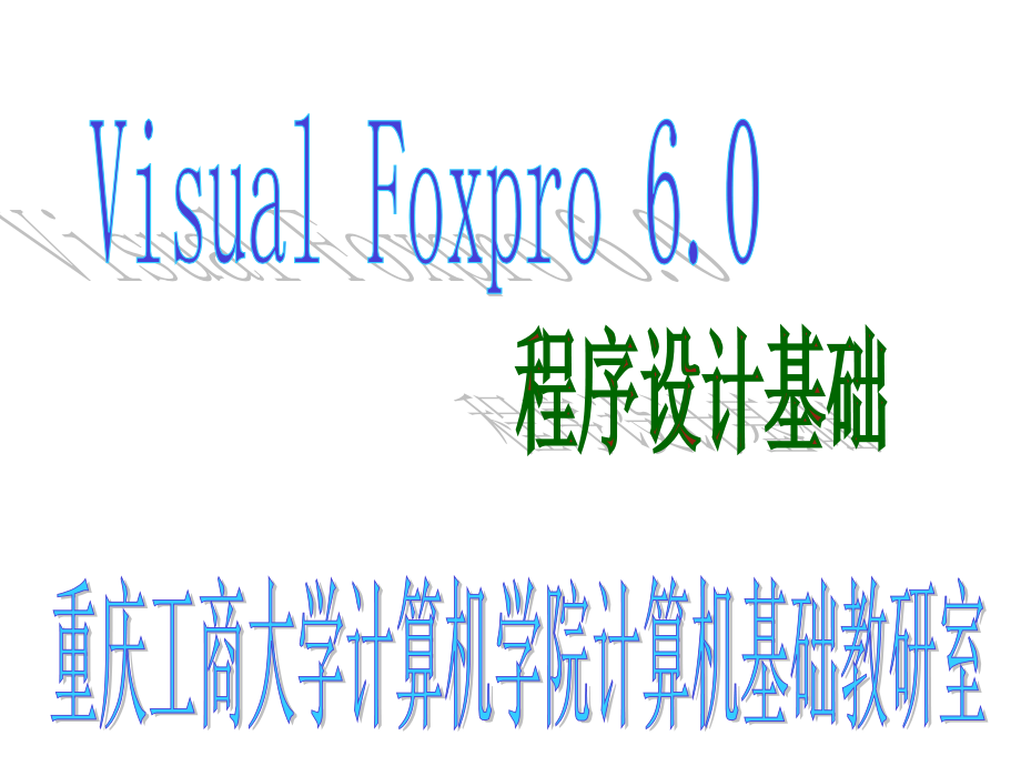 2010VFP第1部分(程序初步常量变量)_第1页