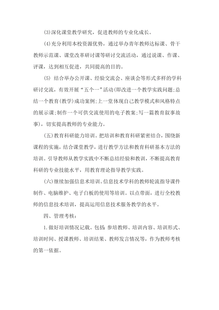 校本研修教师自培计划3篇一_第4页