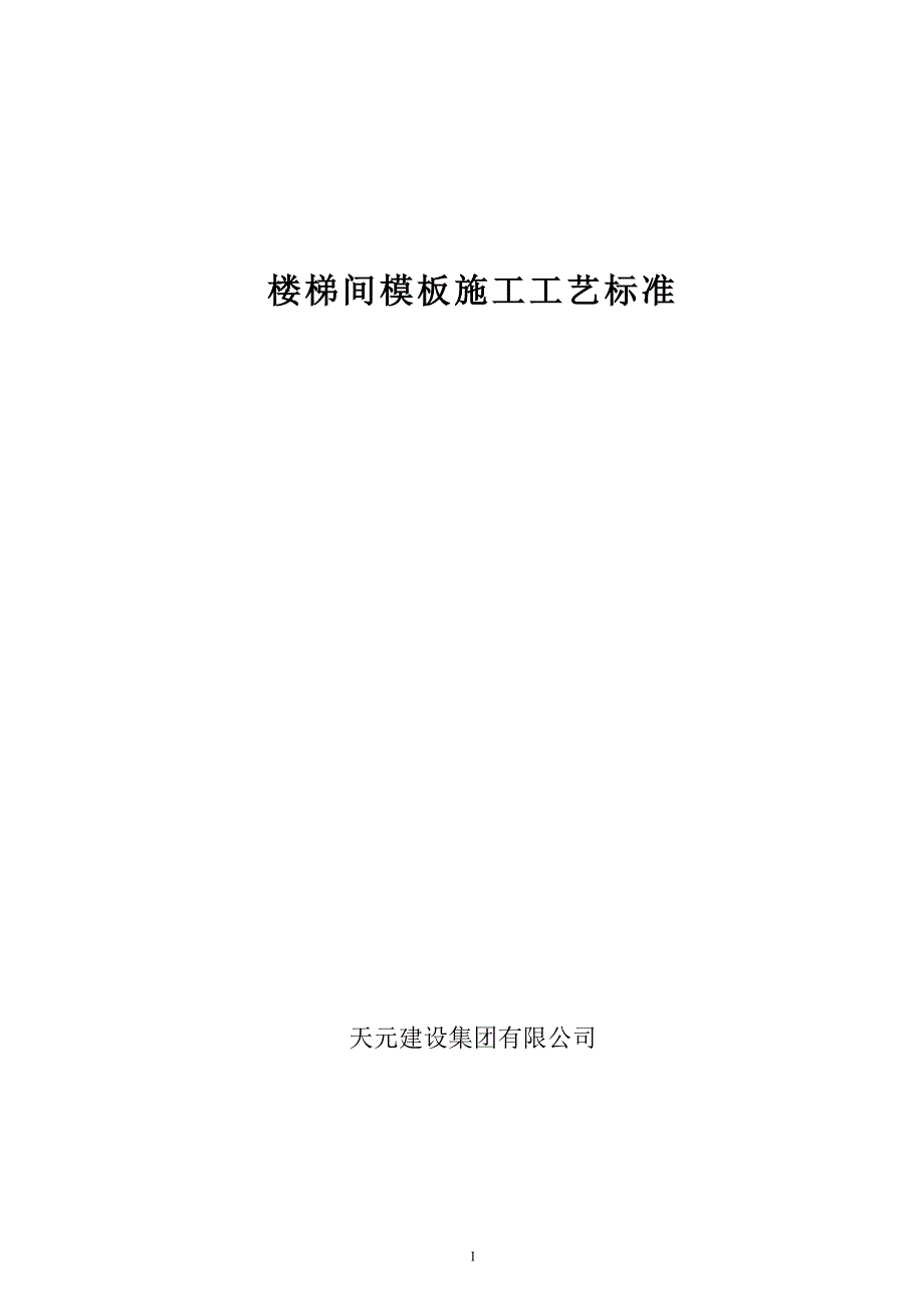 楼梯间模板施工工艺标准_第1页