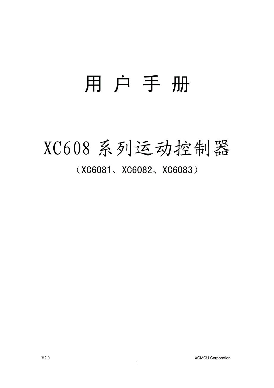 XC608系列运动控制器用户手册V2.1_第1页