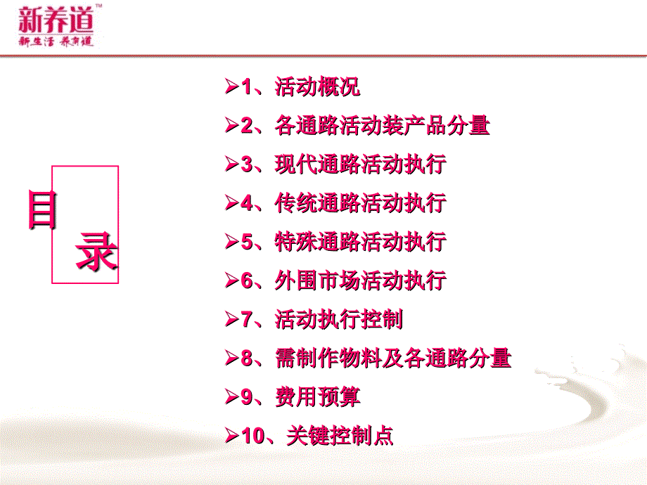 2010蒙牛新养道推广执行方案_第3页