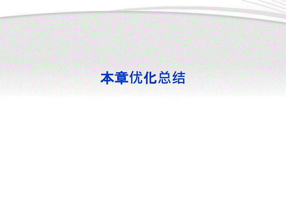 【优化方案】2012高中数学 第2章本章优化总结课件 新人教A版选修2-1_第1页