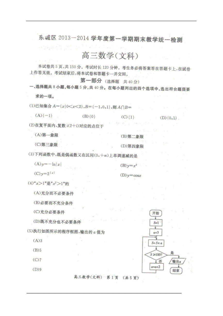 北京东城区2013-2014高三期末试卷数学文_第1页