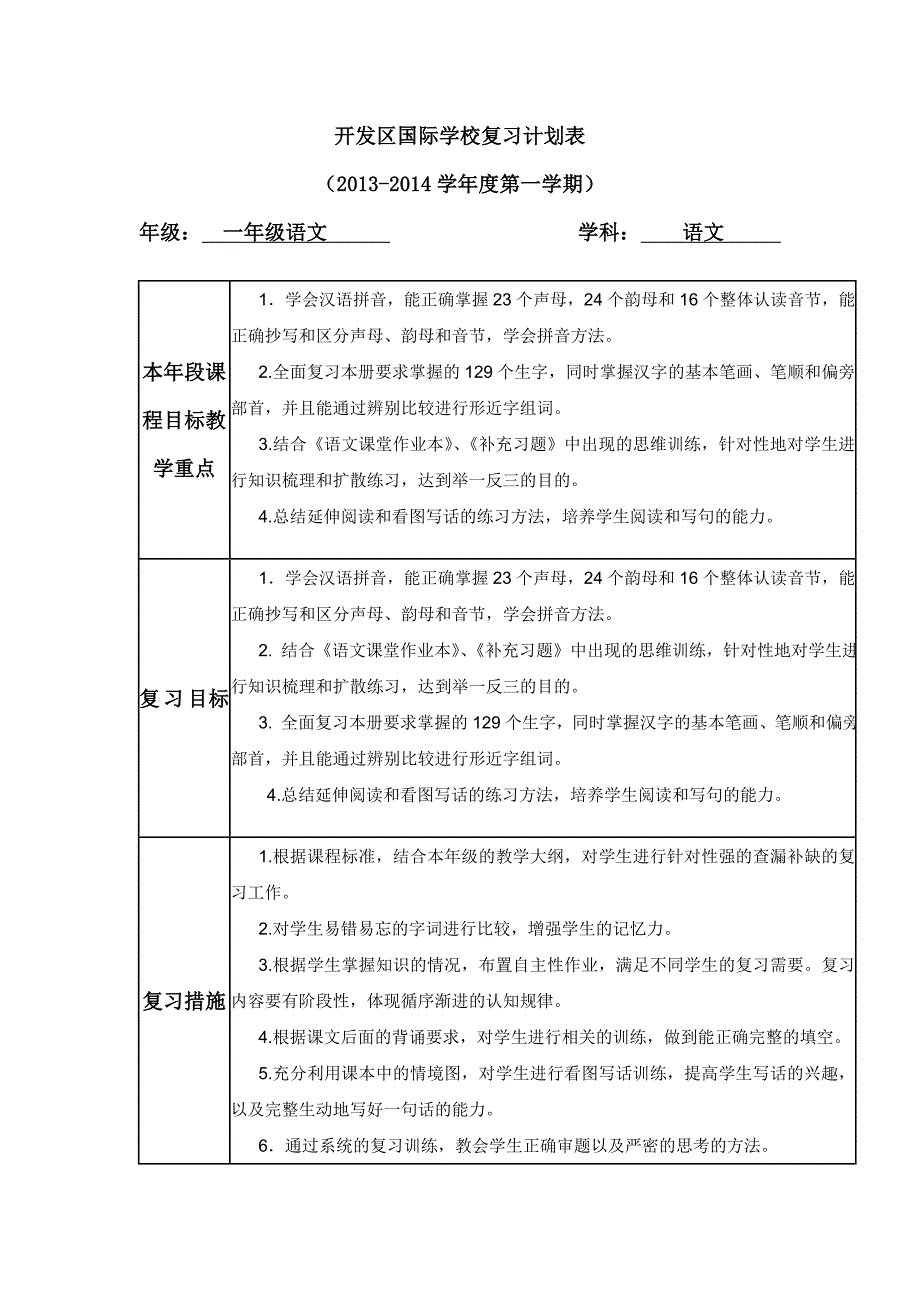 一年级语文上学期复习计划表_第1页