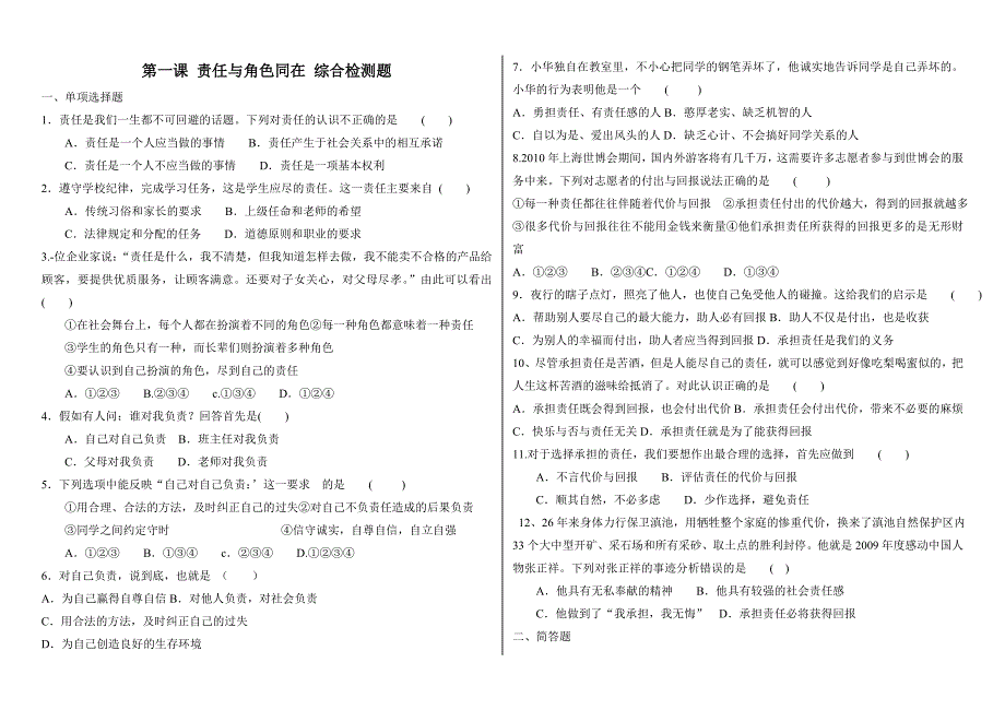 第一课责任与角色同在综合检测题_第1页