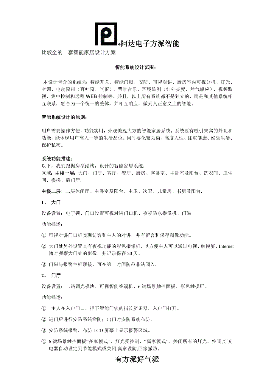 阿达电子方派智能比较全的一套智能家居设计方案1_第1页