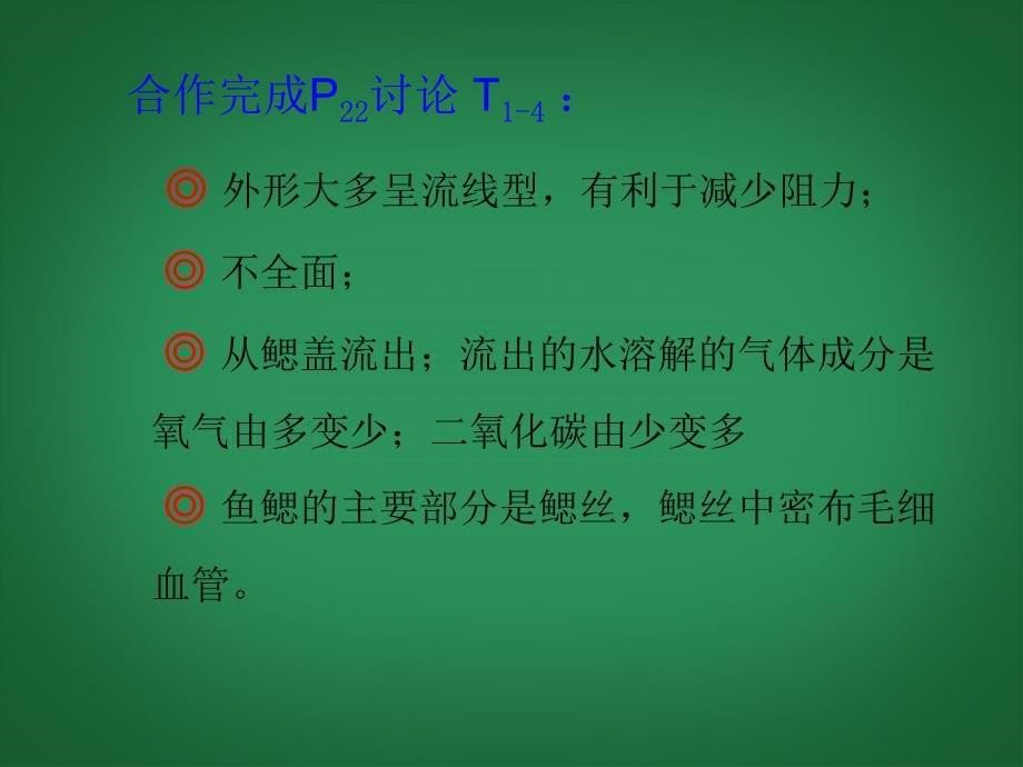 八年级生物上册 第五单元 第一章 动物的主要类群 1.4 鱼课件 （新版）新人教版_第5页