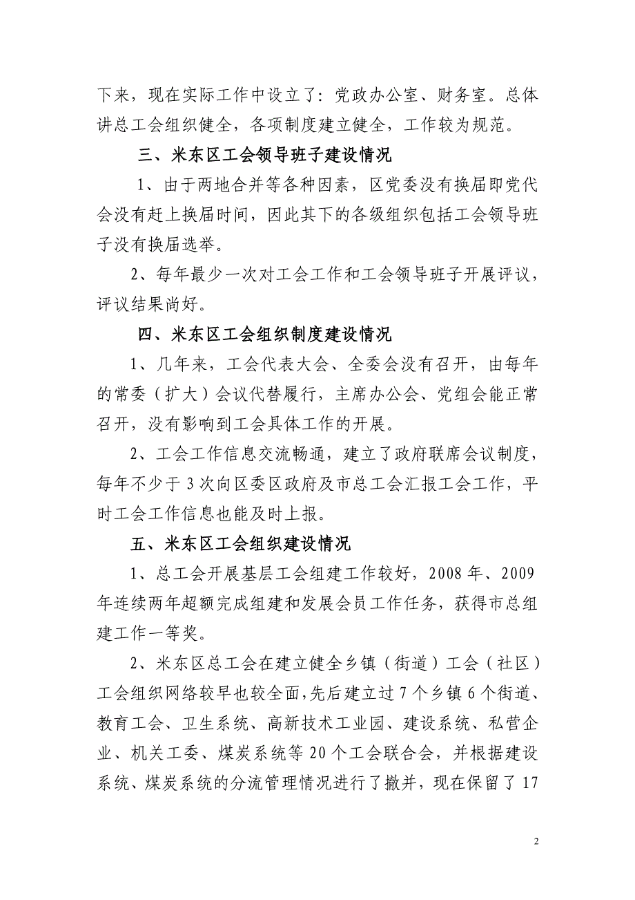 米东区工会组织工作规范化建设情况调研报告_第2页