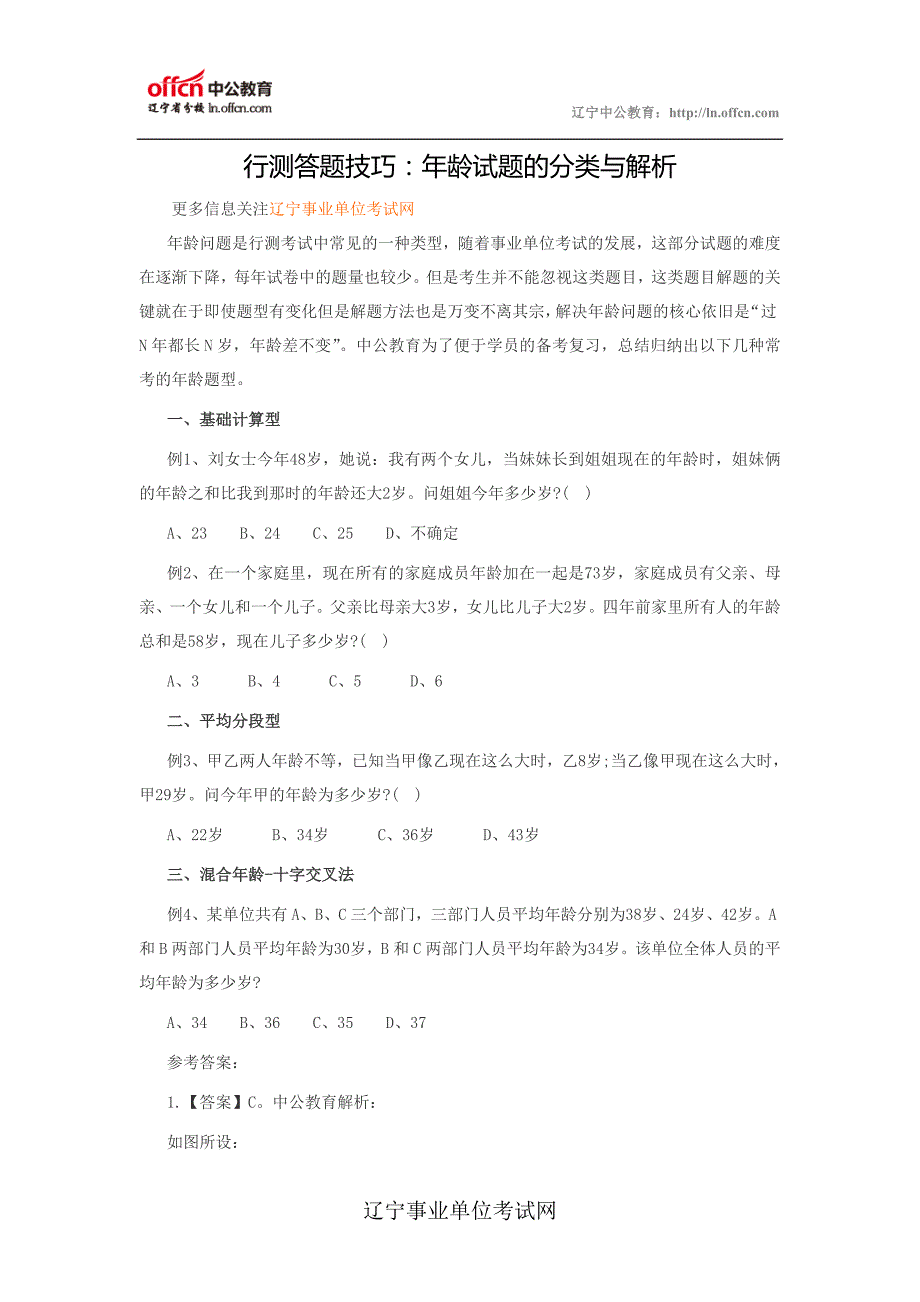 辽宁事业单位行测答题技巧：年龄试题的分类与解析_第1页