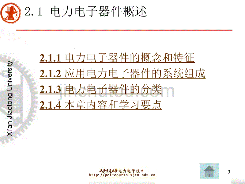 《电力电子技术》西安交通大学_王兆安_第五版第2章_电力电子器件_第3页