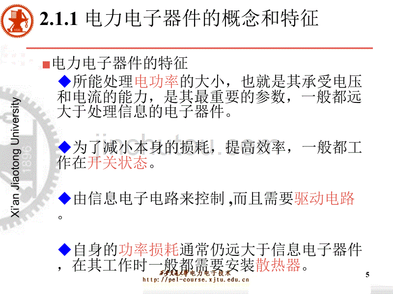 《电力电子技术》西安交通大学_王兆安_第五版第2章_电力电子器件_第5页