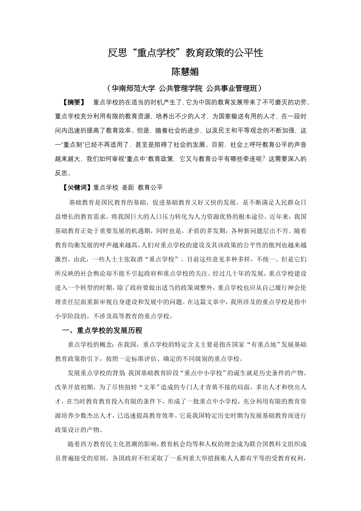 反思重点学校教育政策的公平性_第1页