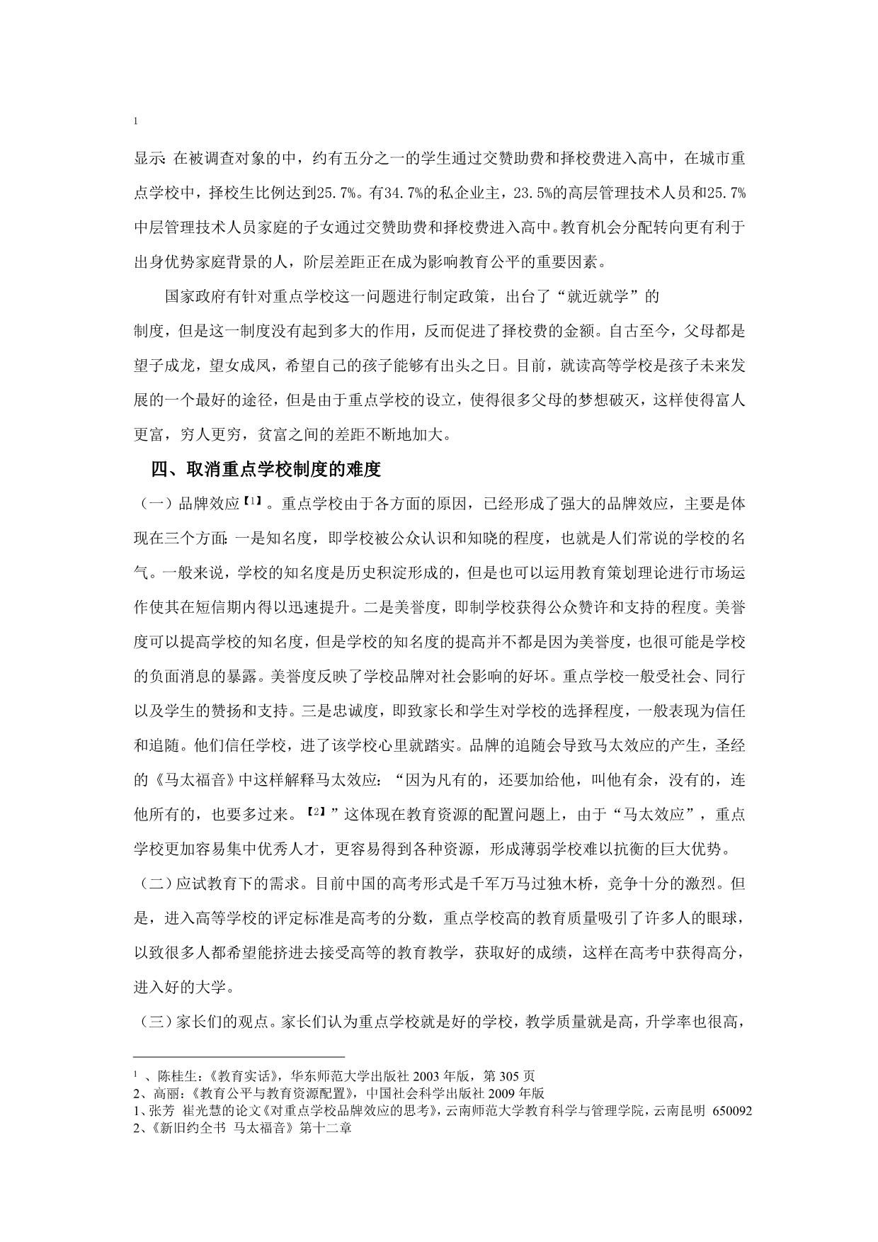 反思重点学校教育政策的公平性_第5页