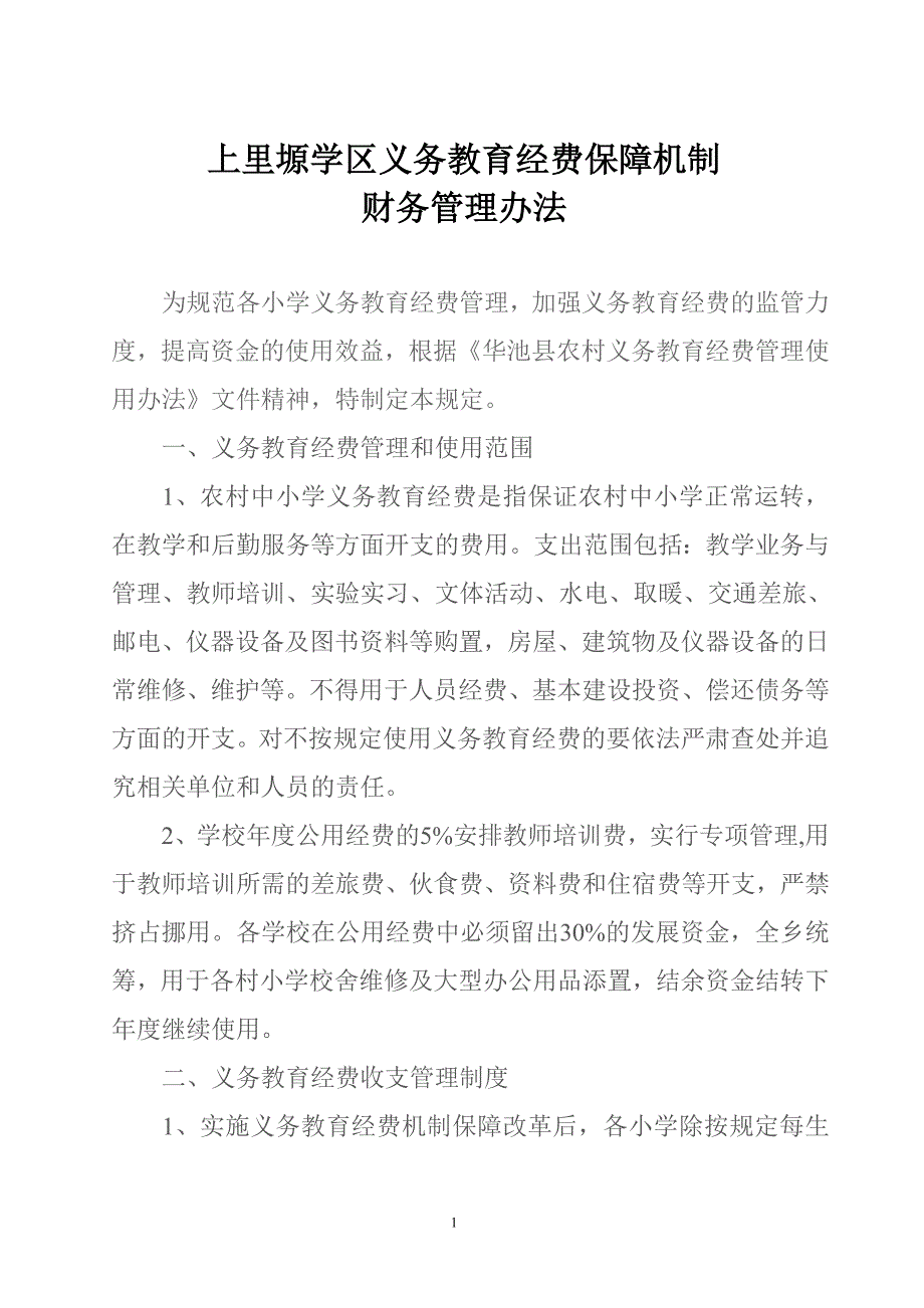 上里塬学区义务教育经费保障机制_第1页