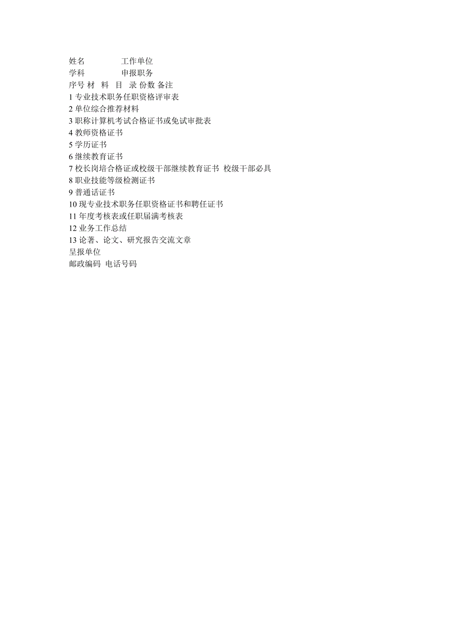 2009年评审中级职称所需材料及要求_第2页