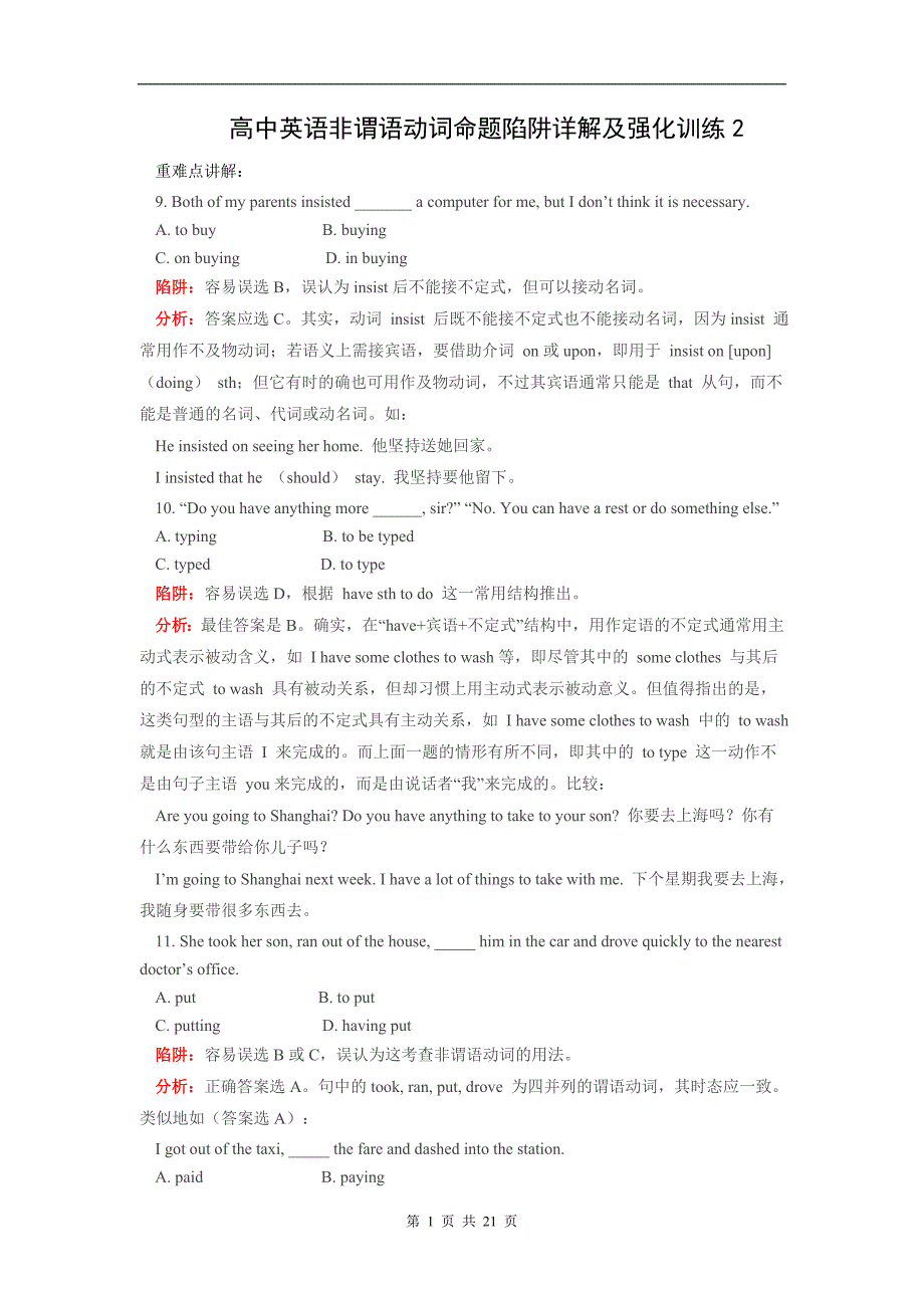 高考英语非谓语动词命题陷阱详解及强化训练[二]_第1页