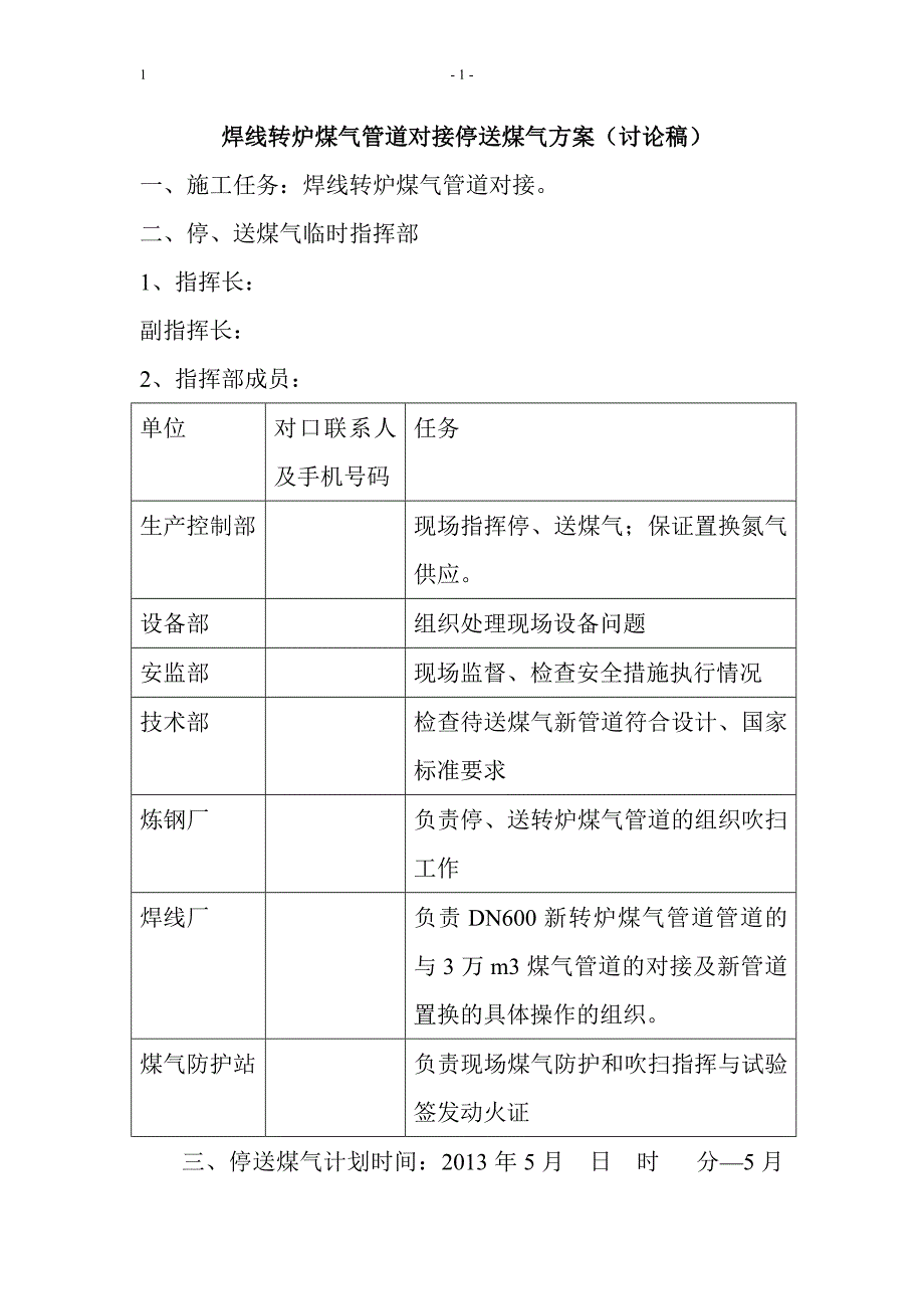 焊线转炉煤气管道对接停送煤气方案_第1页