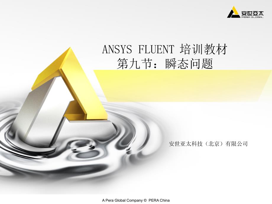 FLUENT培训教材09瞬态问题_第1页