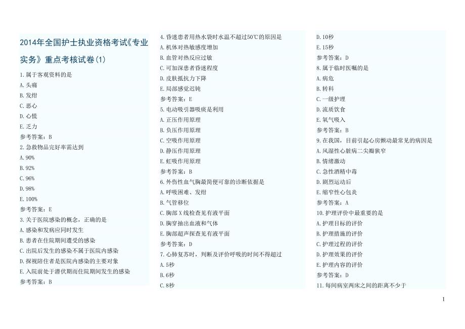 2014年全国护士执业资格考试《专业实务》重点考核试卷_第1页