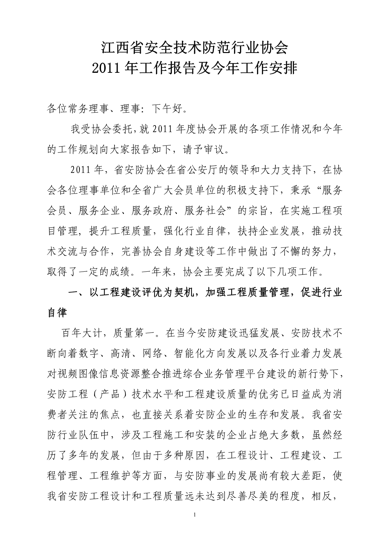 江西省安全技术防范行业协会_第1页