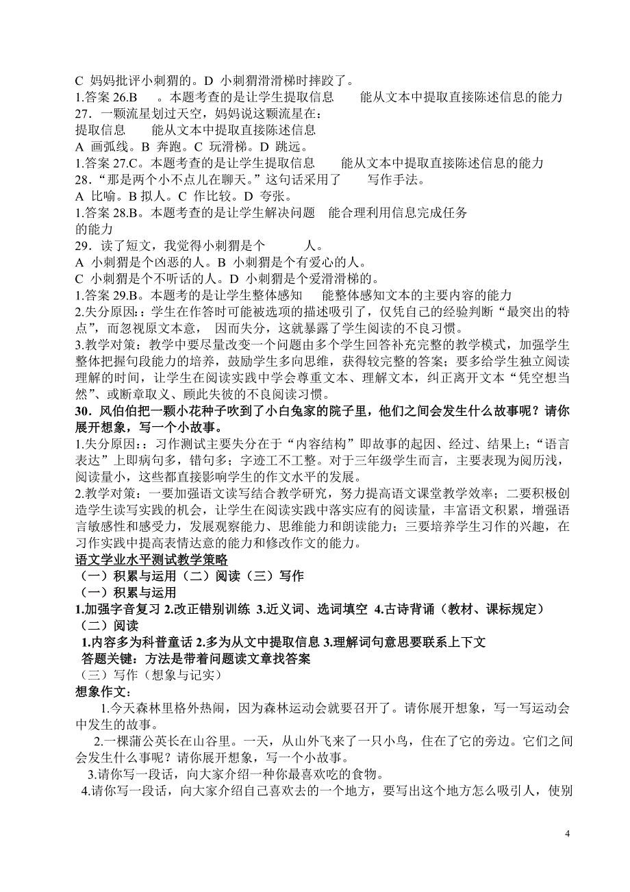 区2014年小学语文学业质量抽测专题辅导_第4页