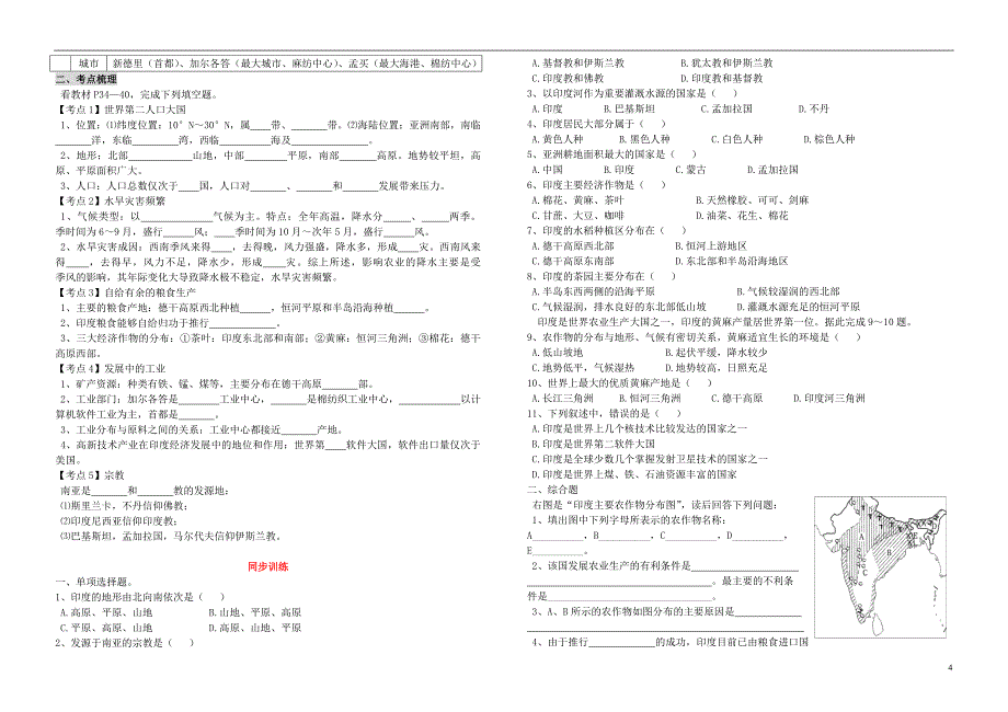 湖北省十堰市上津中学2014年中考地理总复习 七年级下册 第六单元 我们邻近的国家和地区（无答案） 新人教版_第4页