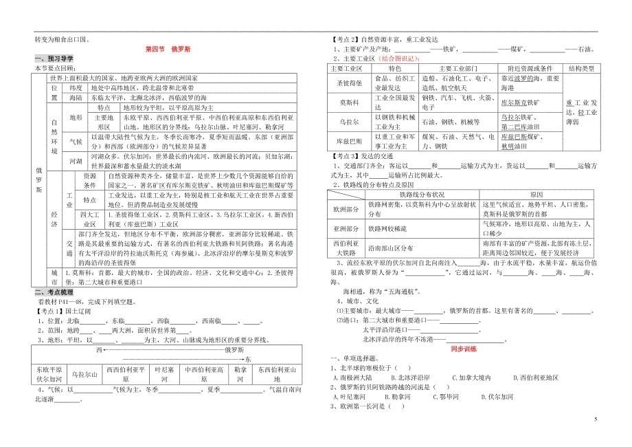 湖北省十堰市上津中学2014年中考地理总复习 七年级下册 第六单元 我们邻近的国家和地区（无答案） 新人教版_第5页